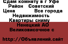 Сдам комнату в г.Уфе › Район ­ Советский › Цена ­ 7 000 - Все города Недвижимость » Квартиры сниму   . Ненецкий АО,Великовисочное с.